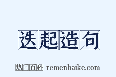 迭起造句是什么意思的图片